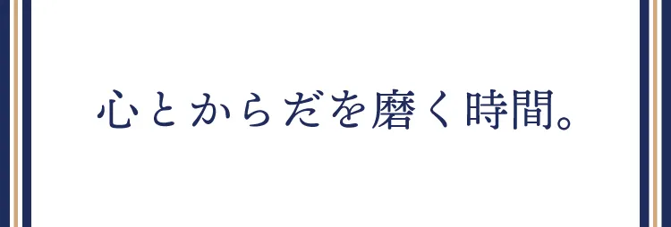 心とからだを磨く時間。