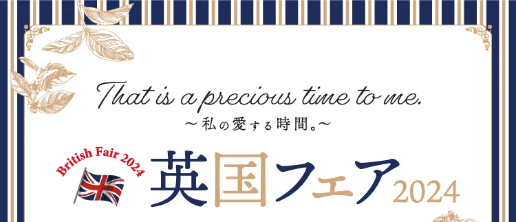 That is precious time to me.私の愛する時間。英国フェア2024