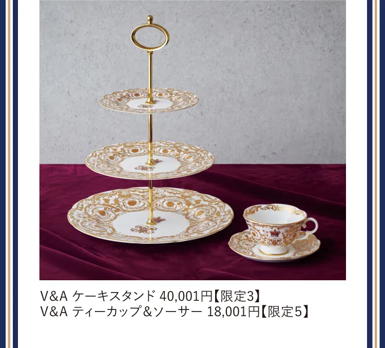 V＆A ケーキスタンド 40,001円【限定3】 / V＆A ティーカップ＆ソーサー 18,001円【限定５】