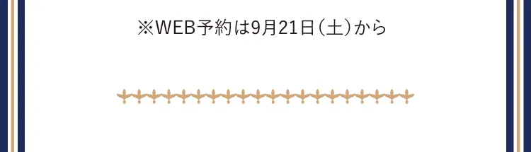 ※WEB予約は9月21日（土）から