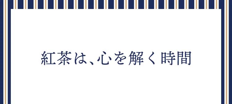 紅茶は、心を解く時間