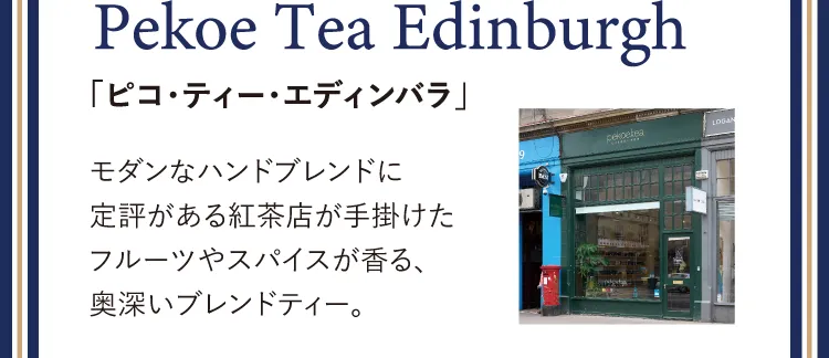 Pekoe Tea Edinburgh「ピコ・ティー・エディンバラ」モダンなハンドブレンドに定評がある紅茶店が手掛けたフルーツやスパイスが香る、奥深いブレンドティー。