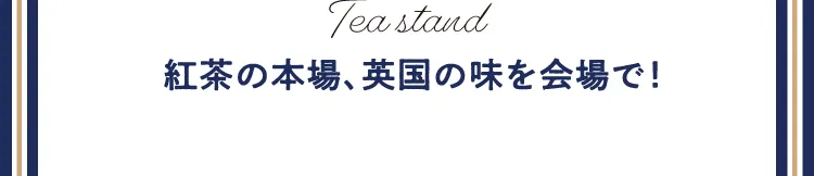 紅茶の本場、英国の味を会場で！