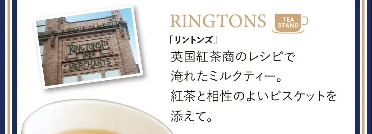 SINGTONS「リントンズ」英国紅茶商のレシピで淹れたミルクティー。紅茶と相性のよいビスケットを添えて。