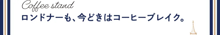 ロンドナーも、今どきはコーヒーブレイク。