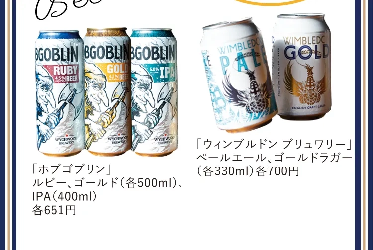 Beer 「ホブゴブリン」ルビー、ゴールド（各500ml）、IPA（400ml）各651円 / 「ウィンブルドン ブリュワリー」ペールエール、ゴールドラガー（各330ml）各700円