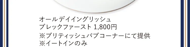 オールデイイングリッシュ ブレックファースト 1,800円 ※ブリティッシュパブコーナーにて提供 ※イートインのみ