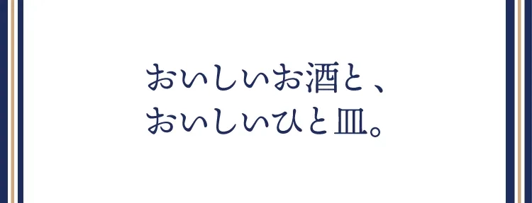 おいしいお酒と、おいしいひと皿。