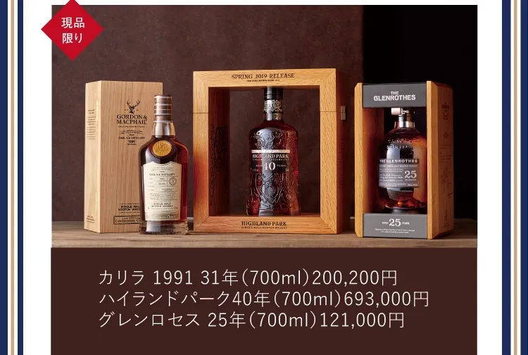 カリラ 1991 31年（700ml）200,200円 / ハイランドパーク40年（700ml）693,000円 / グレンロセス 25年（700ml）121,000円