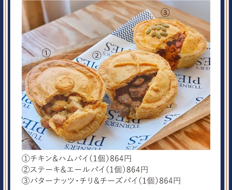 ①チキン&ハムパイ（1個）864円②ステーキ&エールパイ（1個）864円③バターナッツ・チリ&チーズパイ（1個）864円