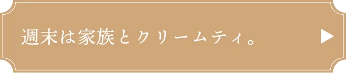 週末は家族とクリームティ。