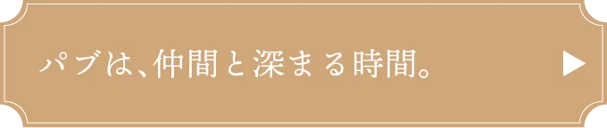 パブは、仲間と深まる時間。