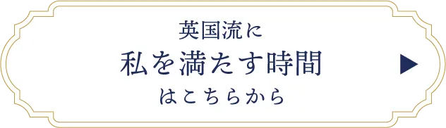 英国流に私を満たす時間はこちら