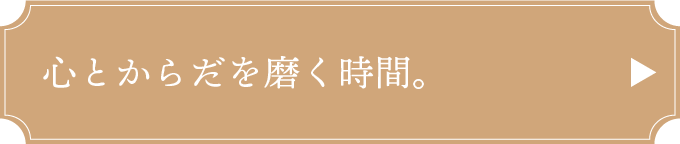 心とからだを磨く時間。