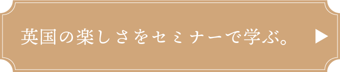 英国の楽しさをセミナーで学ぶ。