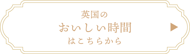 英国のおいしい時間はこちらから