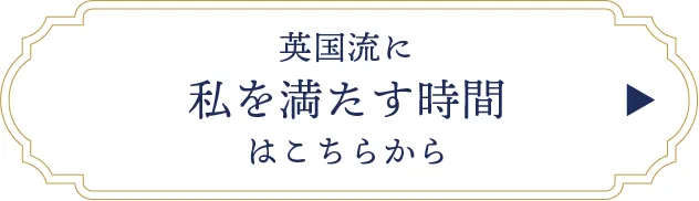 英国流に私を満たす時間はこちら