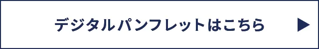 デジタルパンフレットはこちら