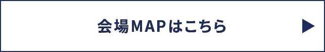 会場MAPはこちら