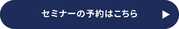 セミナーの予約はこちら