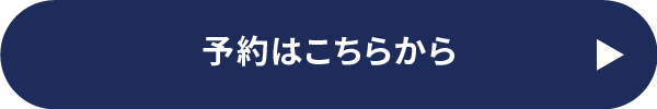 予約はこちらから