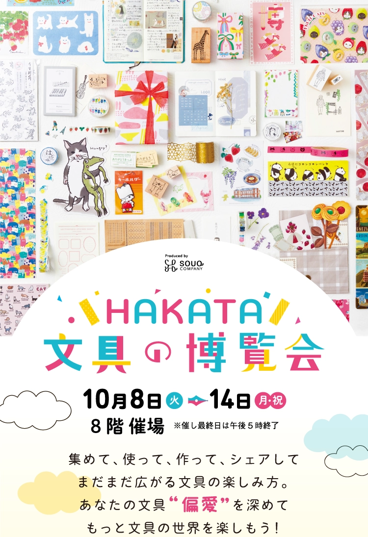 HAKATA文具の博覧会