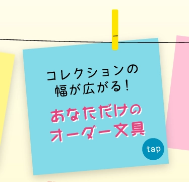 あなただけの
              オーダー文具