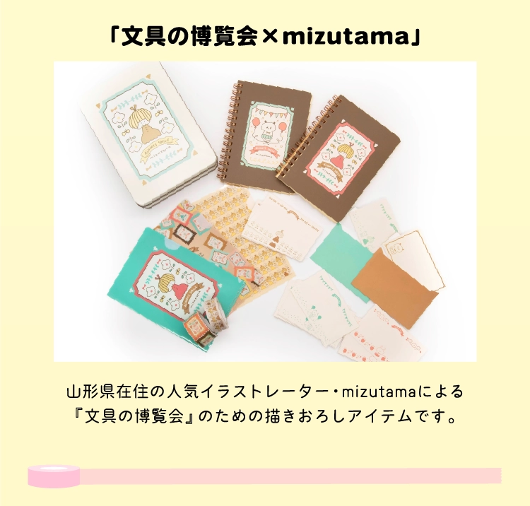 「文具の博覧会×mizutama」