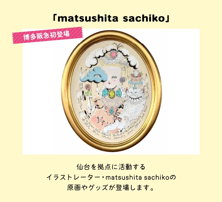 「matsushita sachiko」