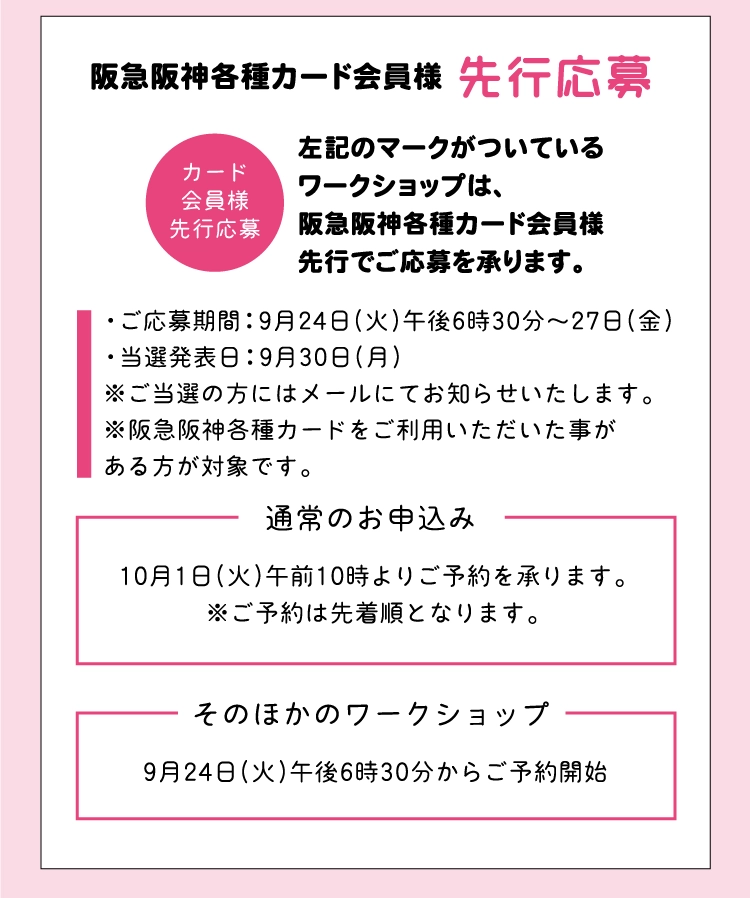 阪急阪神各種カード会員様 先行応募