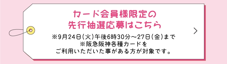 カード会員様限定の先行抽選応募はこちら