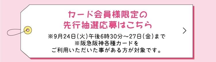 カード会員様限定の先行抽選応募はこちら