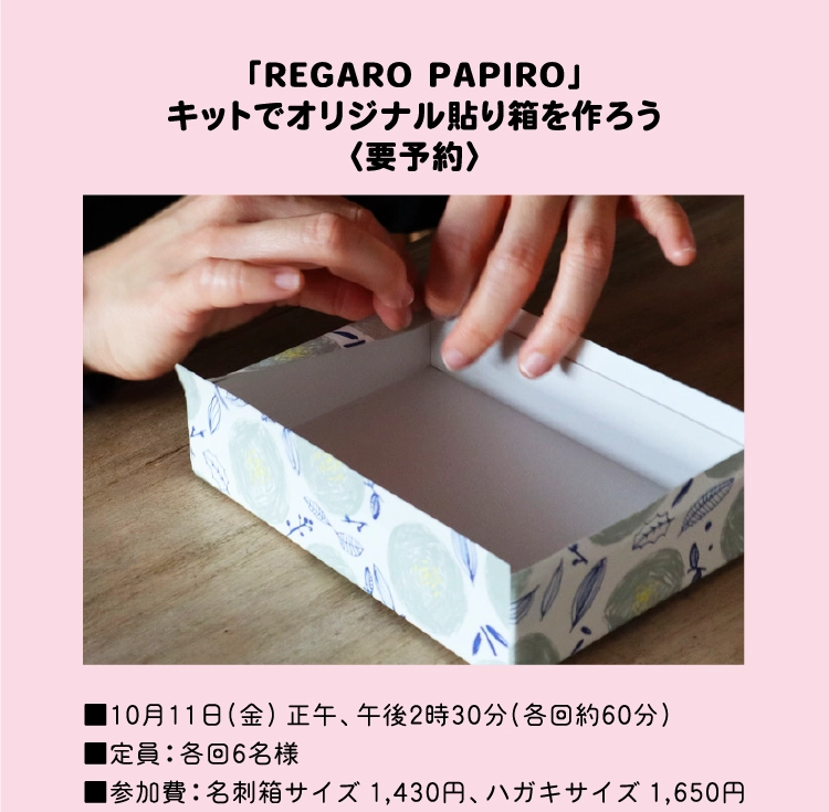 「REGARO PAPIRO」
            キットでオリジナル貼り箱を作ろう
            〈要予約〉