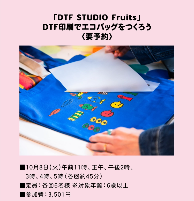 「DTF STUDIO Fruits」
            DTF印刷でエコバッグをつくろう
            〈要予約〉