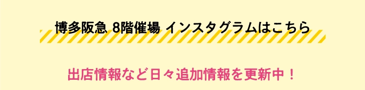 博多阪急 8階催場 インスタグラムはこちら