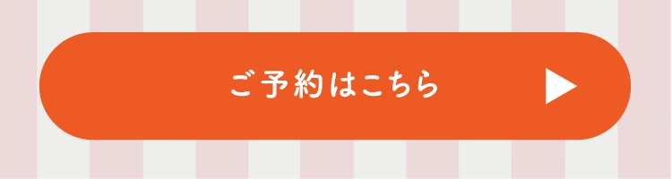 ご予約はこちら