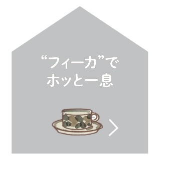 “フィーカ”でホッと一息