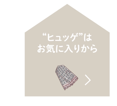 “ヒュッゲ”はお気に入りから