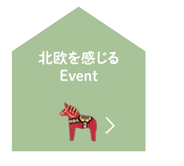 北欧を感じるEvent