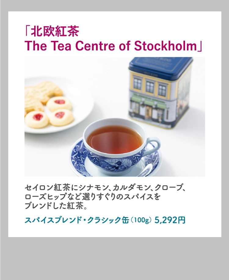 「北欧紅茶 
          The Tea Centre of Stockholm」