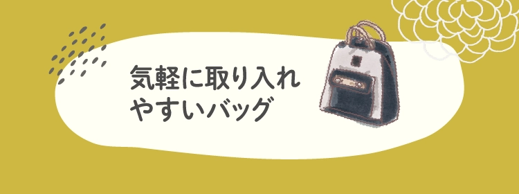 気軽に取り入れ
        やすいバッグ