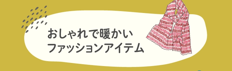 おしゃれで暖かい
        ファッションアイテム