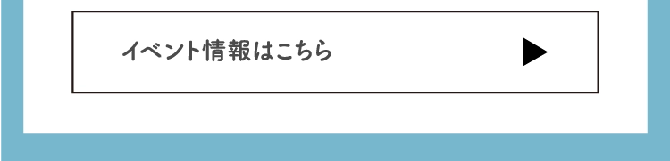 イベント情報はこちら