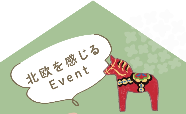 北欧を感じるEvent