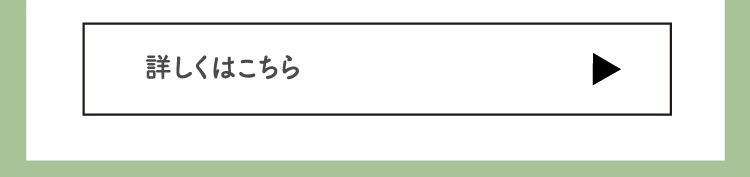 詳しくはこちら