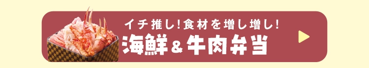 海鮮＆牛肉弁当