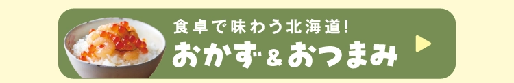 おかず＆おつまみ