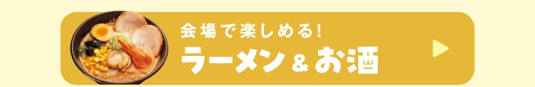 ラーメン＆お酒