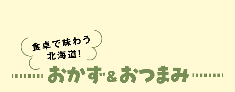 おかず＆おつまみ