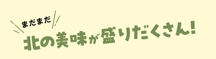 北の美味が盛りだくさん！